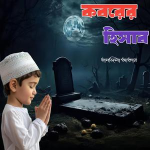 কবরের হিসাব