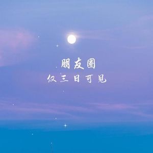 三日可见