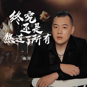 终究还是熬过了所有 (伴奏)