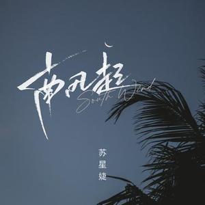 南风起