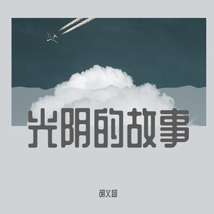 光阴的故事