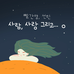 사람, 사랑, 그리고… ㅇ