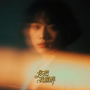 你把我灌醉 (R&B版)