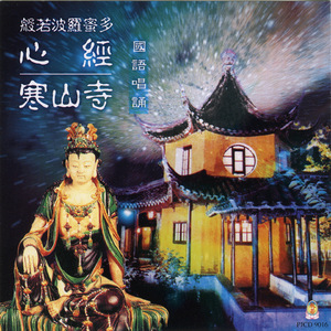 寒山寺 (國語唱誦)