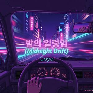 밤의 일렁임(Midnight Drift)