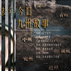 去年今日·九州故事（翻自 千夜琉璃）