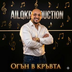 Огън в кръвта