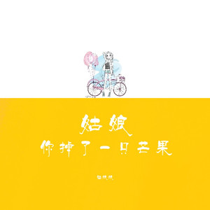 姑娘，你掉了一只芒果