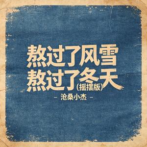 熬过了风雪熬过了冬天(摇摆版)