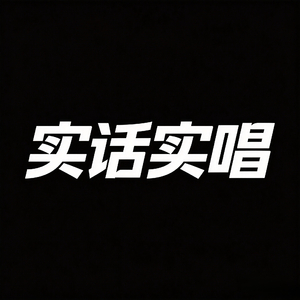 实话实唱