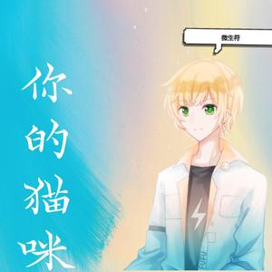 你的猫咪（正太ver）（翻自 Hanser）