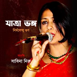 যাত্রা ভঙ্গ