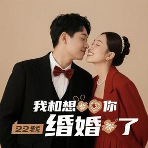 我想和你结婚了 (Cover 韩安旭)