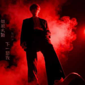 如果大雨下一整夜