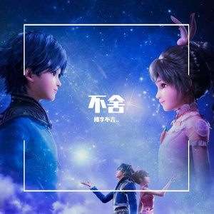 不舍 （《斗罗大陆》动画片尾曲）