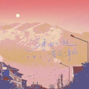 万事由心起 看淡一身轻