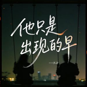 他只是出现的早(微醺版)