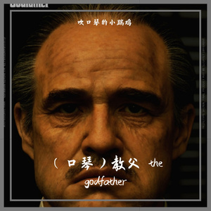 半音阶口琴版 -The Godfather Waltz（教父华尔兹）