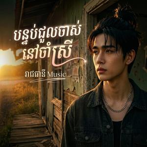 បន្ទប់ជួលចាស់នៅចាំស្រី