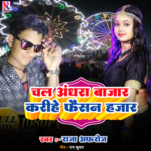 Chal Andhara Bazar karihe Phaisan Hajar