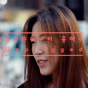 사람의 마음 (Unplugged Ver.)