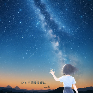 ひとり星降る夜に feat. 可不