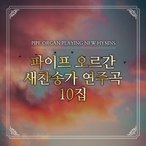 333장 충성하라 죽도록