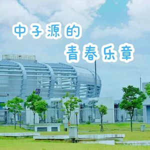 中子源的青春乐章