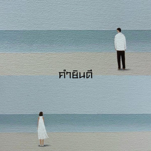 คำยินดี