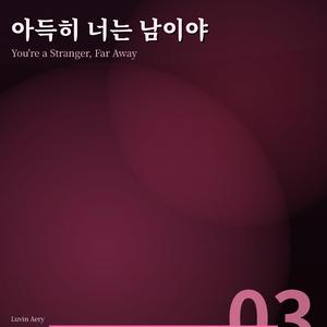 아득히 너는 남이야