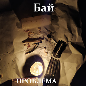 Проблема