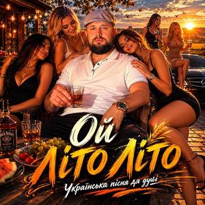 Ой літо літо