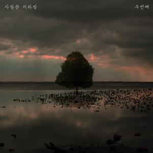 사랑 뒤 남는 그리움