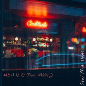 위스키 한 잔