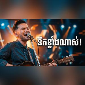 ដឹងទេថានឹក