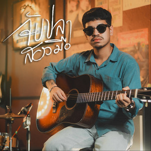 จับปลาสองมือ