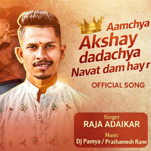 Aamchya Akshay dadachya Navat dam hay r