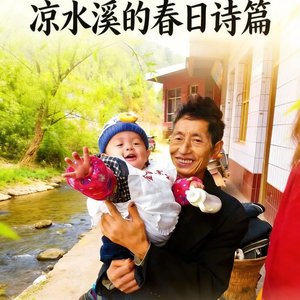 凉水溪的春日诗篇