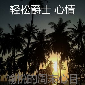 温和周日梦想