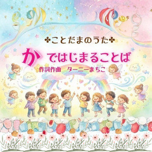 かではじまることば