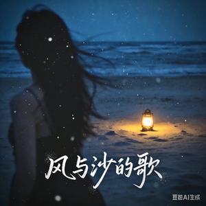 风与沙的歌