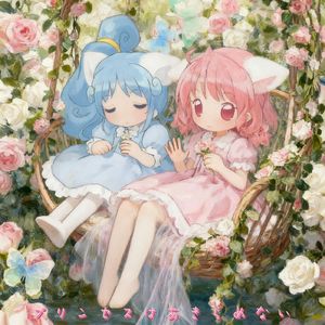 プリンセスはあきらめない