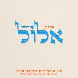 עד הגאולה / אל מלך / בן אדם