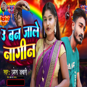 उ बन जाले नागीन