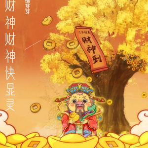 财神财神快显灵- （变速版）