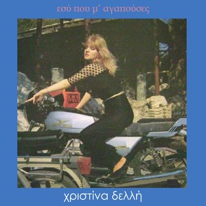 Εσύ Που Μ' Αγαπούσες