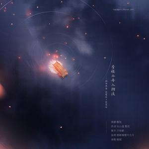 昔楼今舟入烟波 - 记白居易《琵琶行》琵琶女