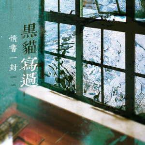 黑猫写过情书一封