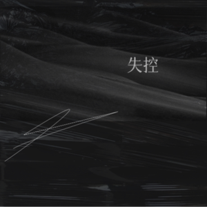失控