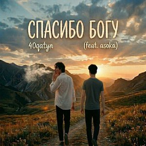 Спасибо Богу